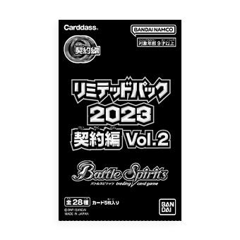 リミテッドパック2023 契約編 vol.2