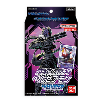 アドバンスデッキ ベルゼブモン【ST-14】