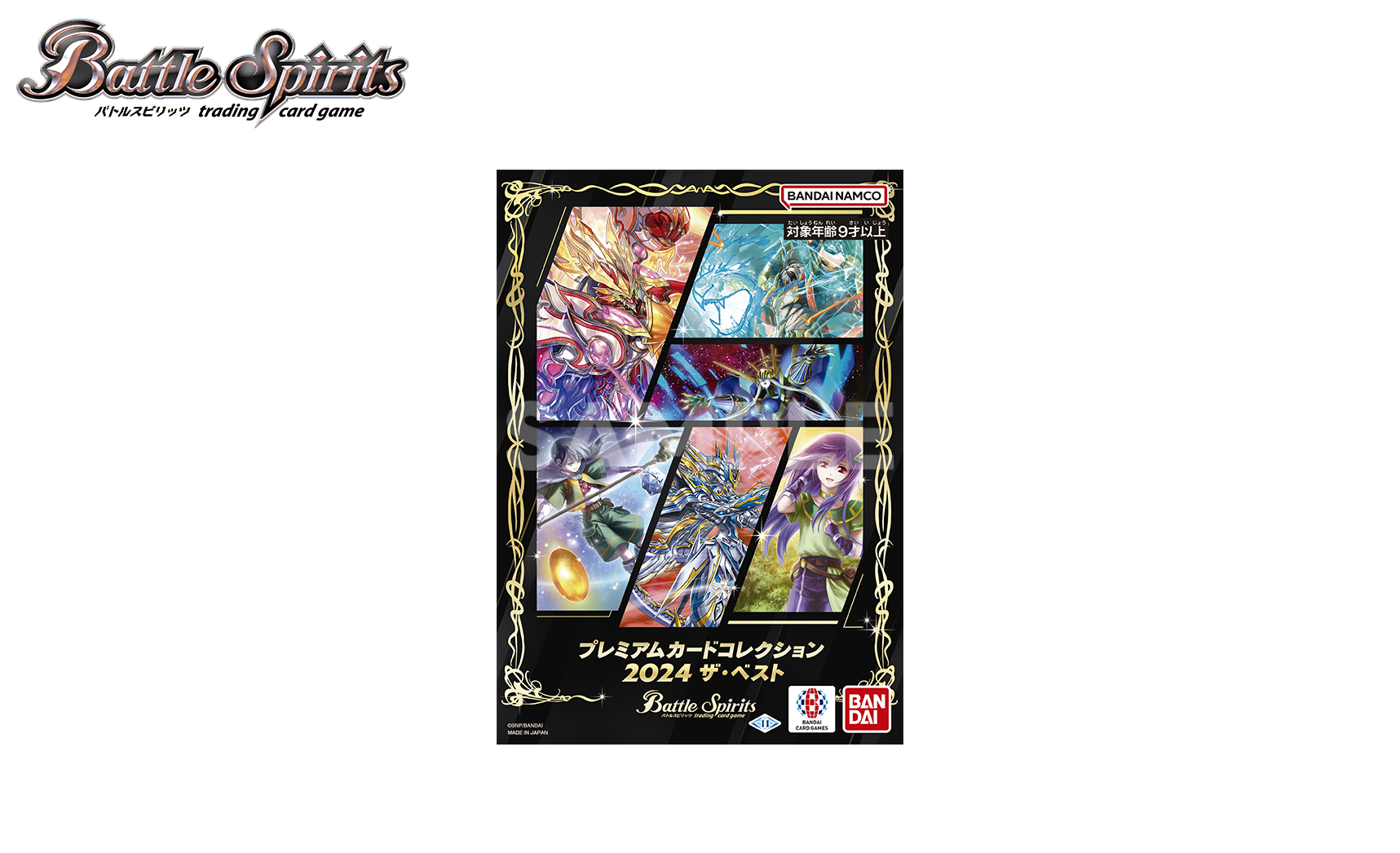 バトルスピリッツ プレミアムカードコレクション 2024 ザ・ベスト 