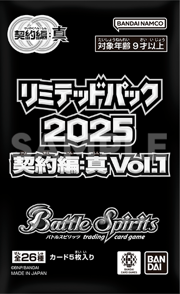 バトルスピリッツ リミテッドパック2025 契約編:真 Vol.1 | BANDAI 