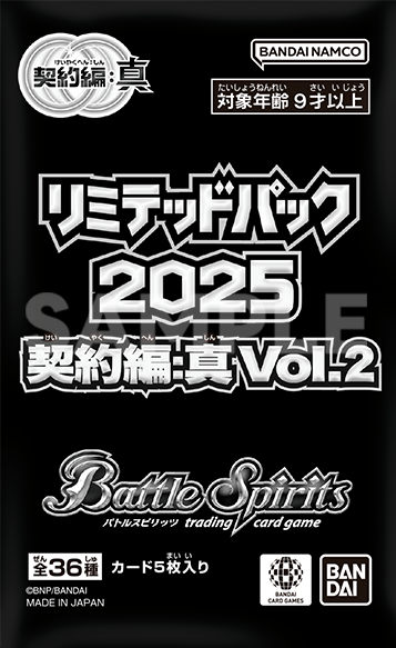 バトルスピリッツ リミテッドパック2025 契約編:真 Vol.2 | BANDAI 