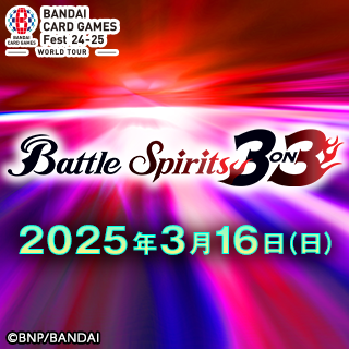 バトルスピリッツ Battle Spirits 3on3 in BCGFest | BANDAI CARD 