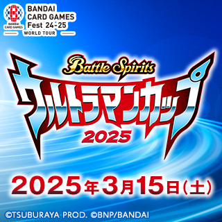 バトルスピリッツ ウルトラマンカップ in BCGFest | BANDAI CARD GAMES 