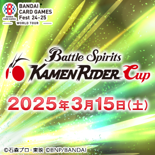 バトルスピリッツ 仮面ライダーカップ in BCGFest | BANDAI CARD GAMES 