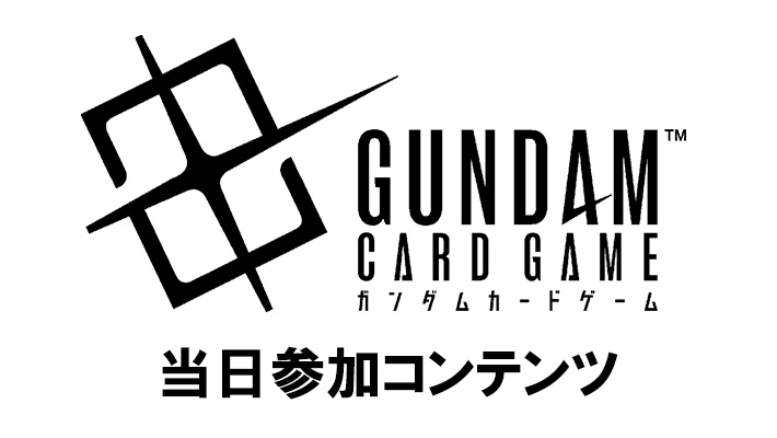 ガンダムカードゲーム リミテッドBOX Ver.β 交流会 in BCGFest【当日参加】