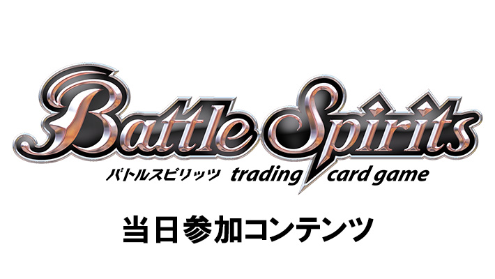 バトルスピリッツ「ゲストサイン会 in BCGFest【当日参加】」