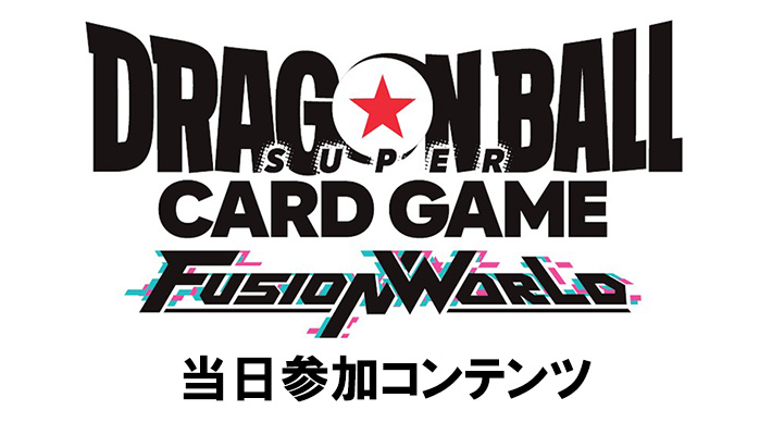 ドラゴンボールスーパーカードゲーム フュージョンワールド「デジタルカードゲーム版体験会 in BCGFest【当日参加】」