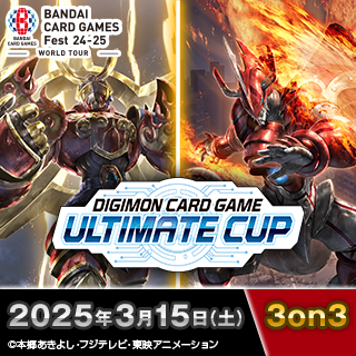 デジモンカードゲーム アルティメットカップ 3on3 in BCGFest | BANDAI 
