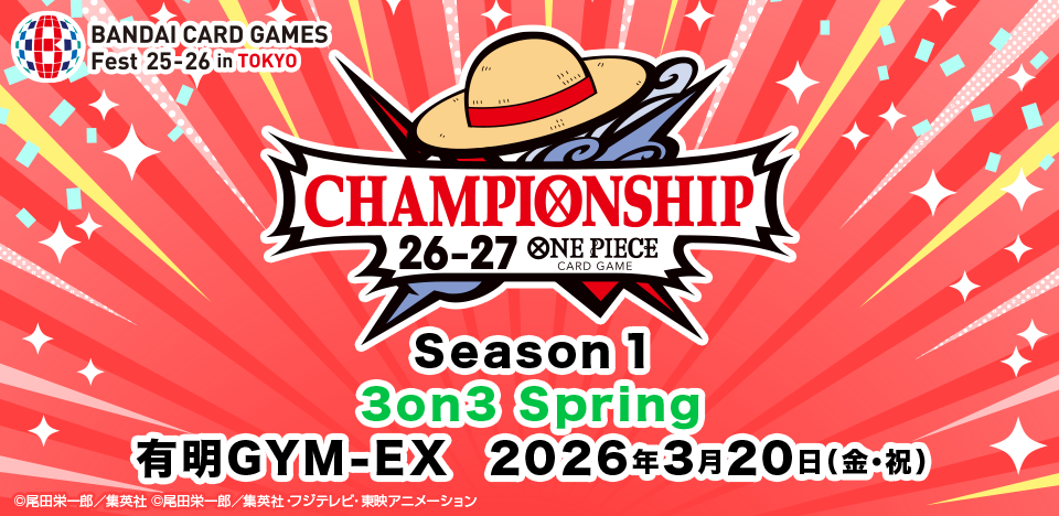 抽選】ONE PIECEカードゲーム チャンピオンシップ26-27 Season 1 3on3