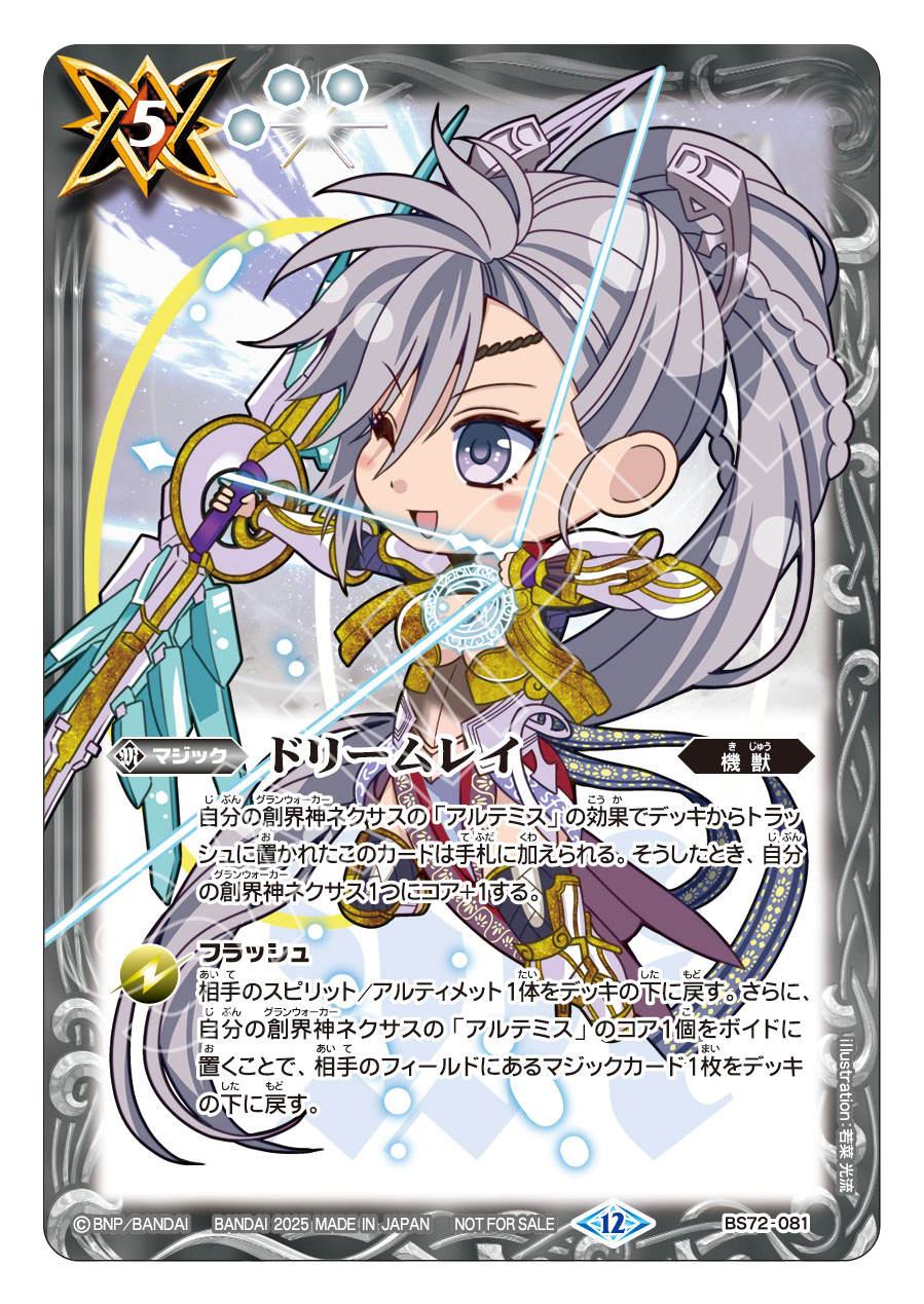 BS72-081 ドリームレイ