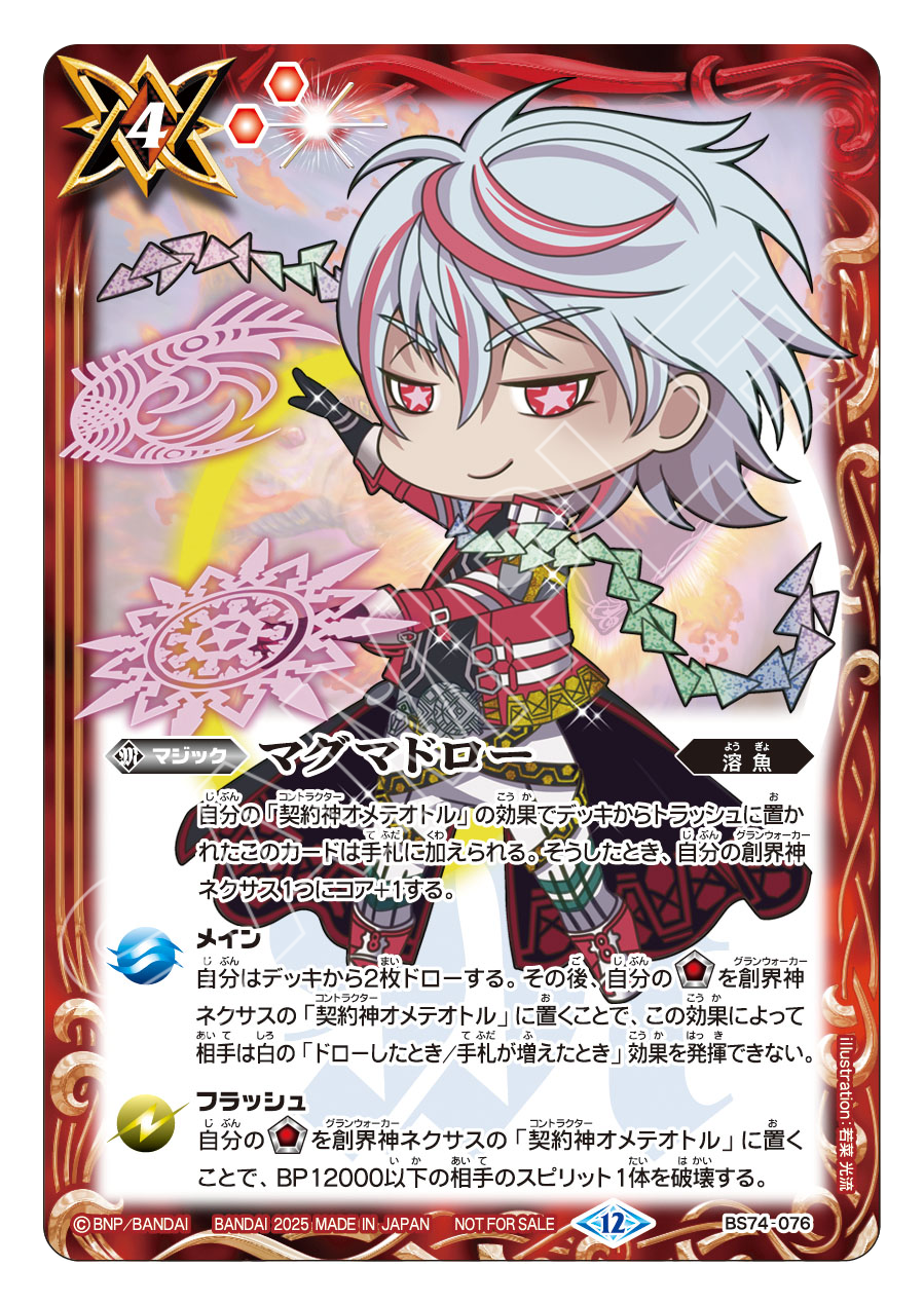 BS74-076 マグマドロー