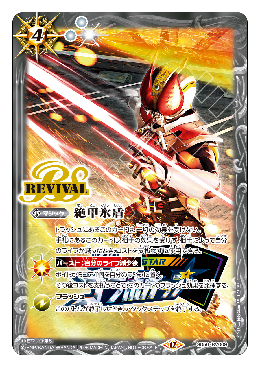 SD56-RV009 絶甲氷盾