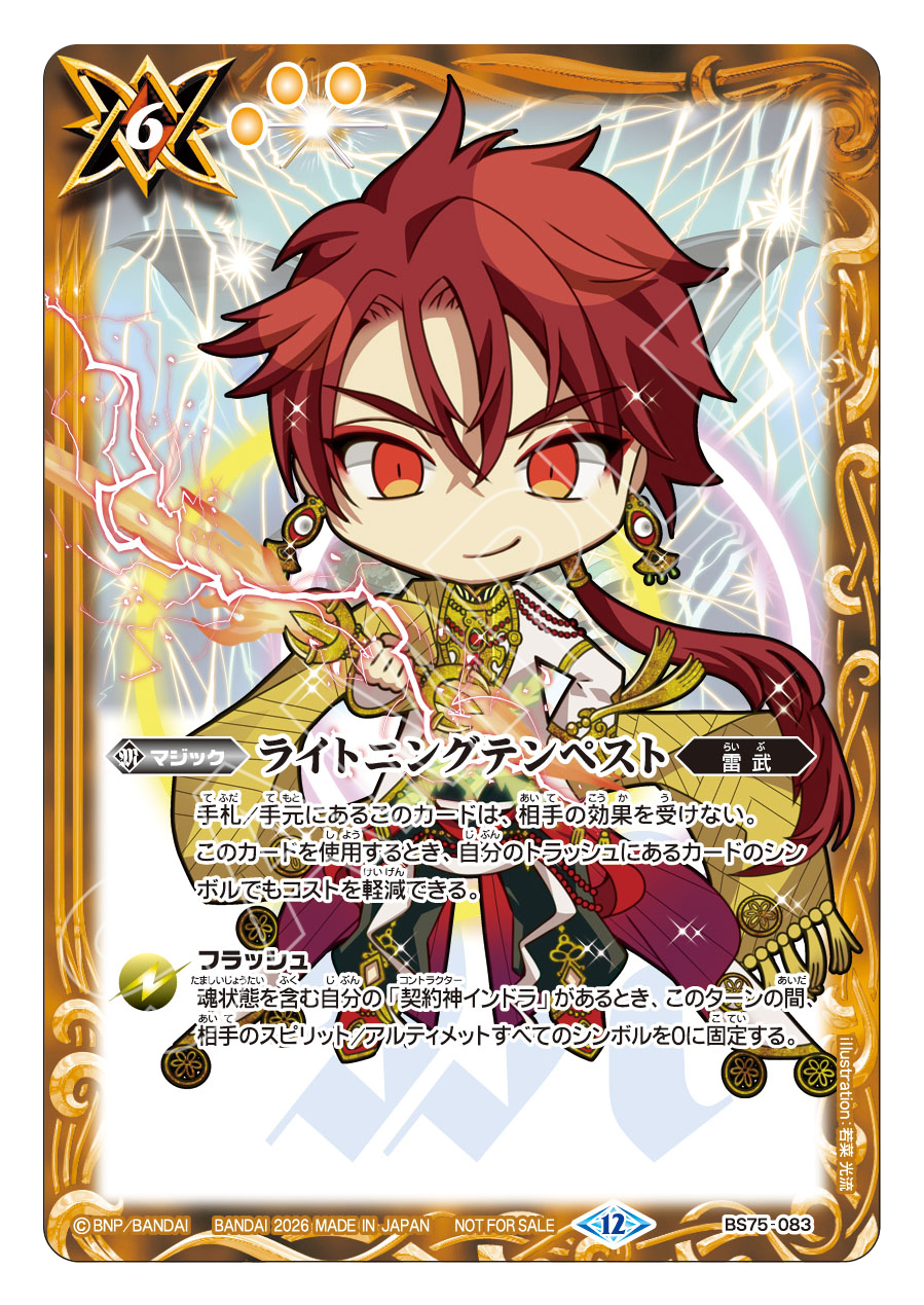 BS75-083 ライトニングテンペスト