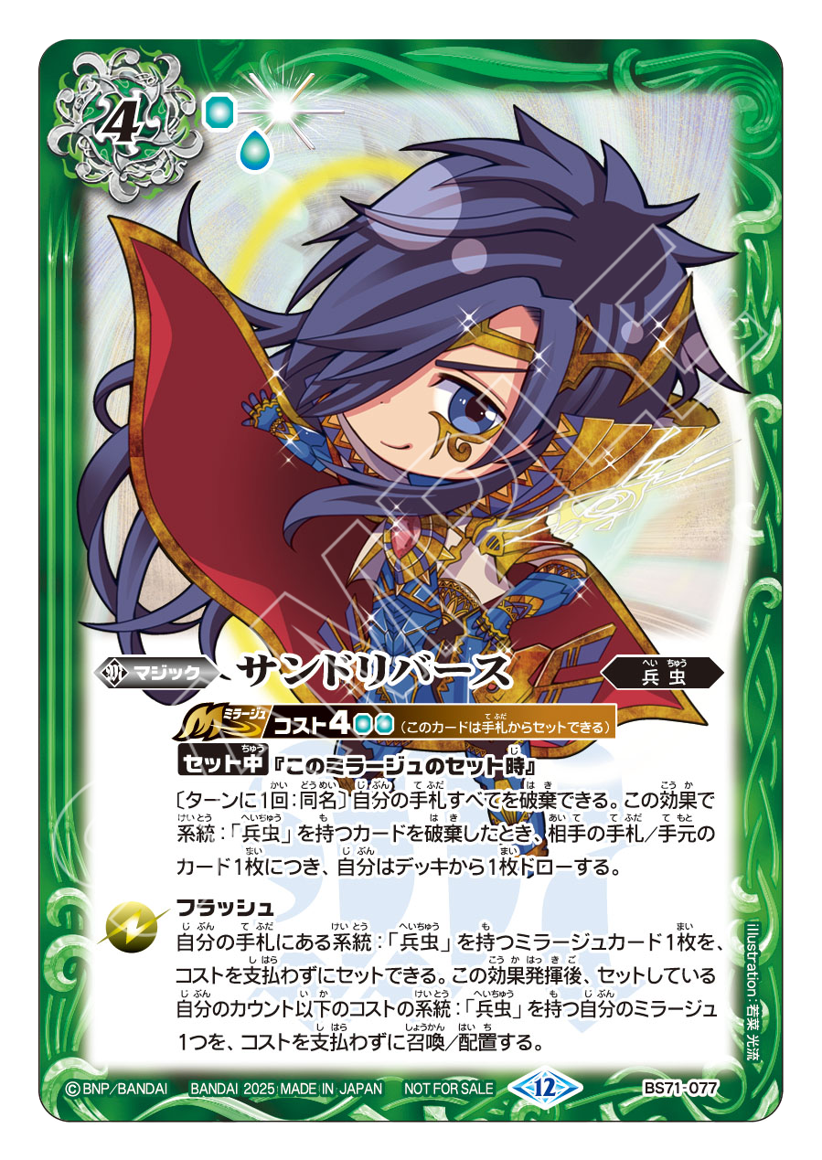 BS71-077 サンドリバース