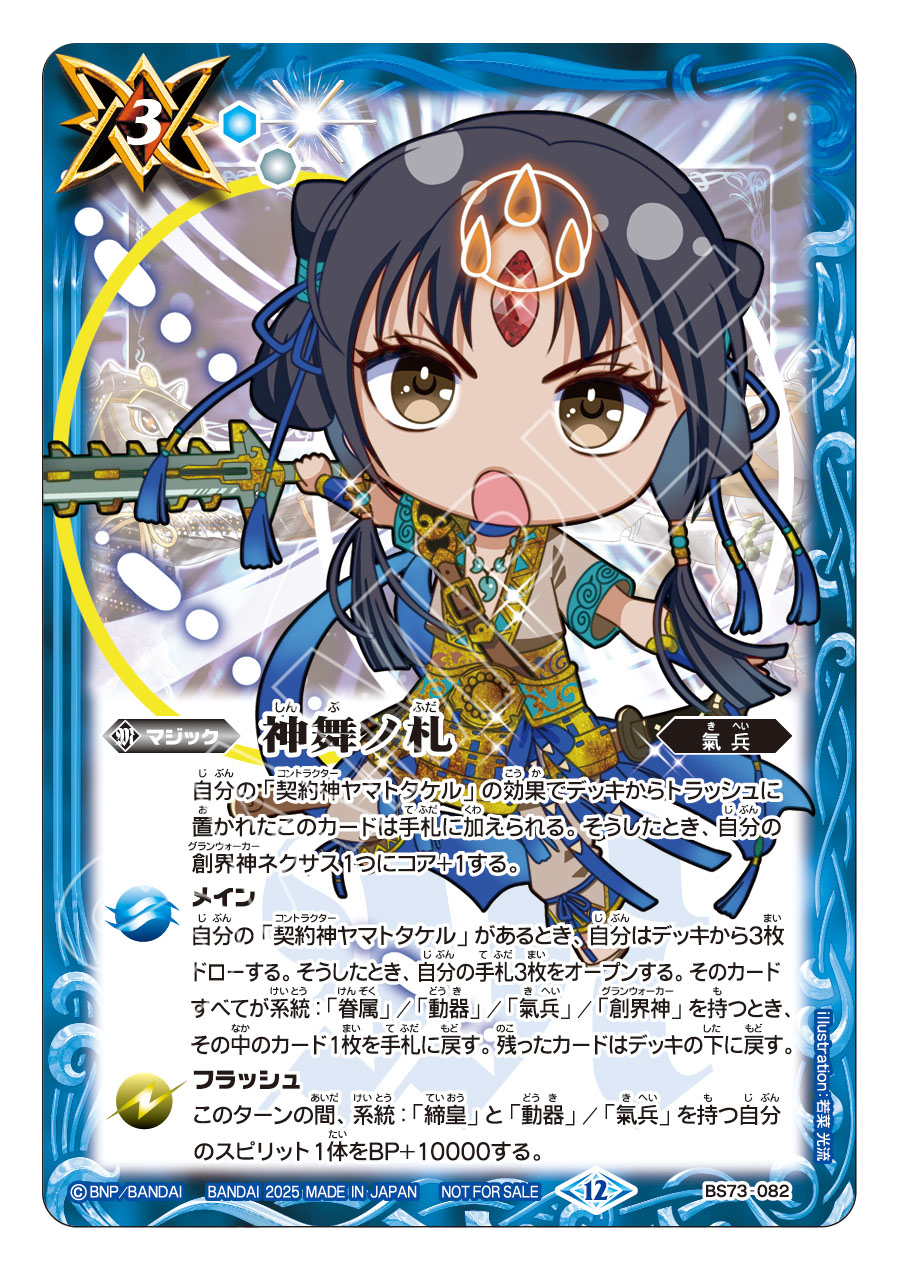BS73-082 神舞ノ札
