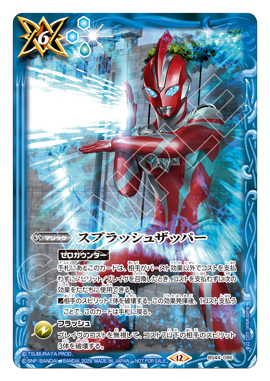 BS44-096 スプラッシュザッパー