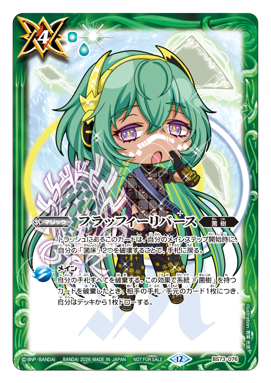 BS73-076 フラッフィーリバース