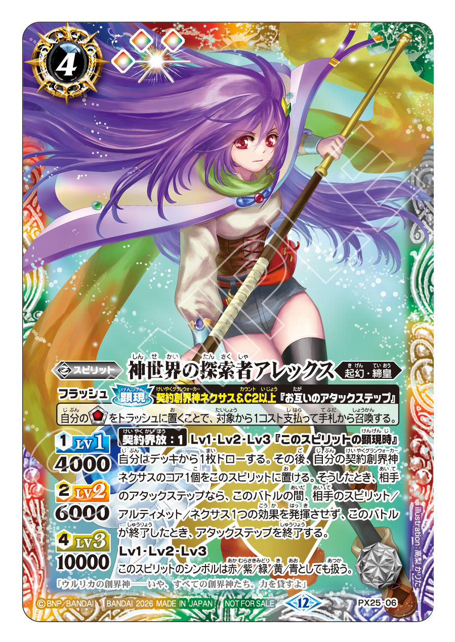PX25-06 新世界の探索者アレックス