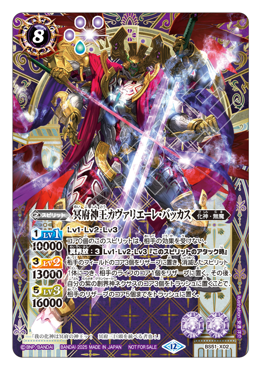 BS51-X02 冥府神王カヴァリエーレ・バッカス