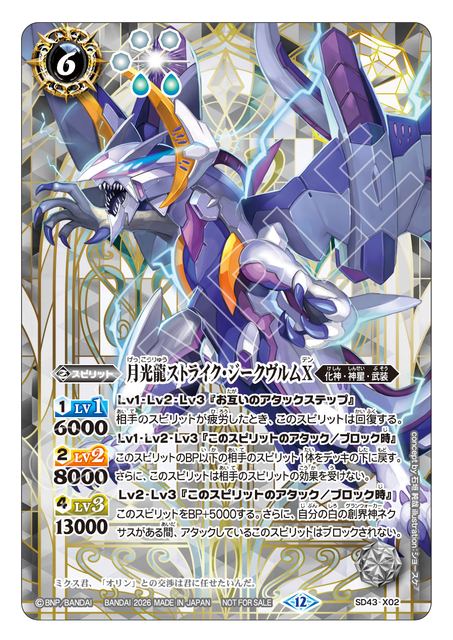 SD43-X02 月光龍ストライク・ジークヴルムⅩ