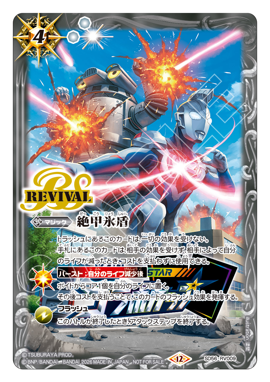 SD56-RV009 絶甲氷盾