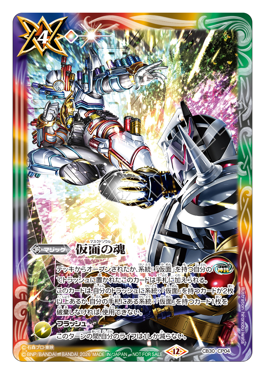 CB30-CP04 仮面の魂