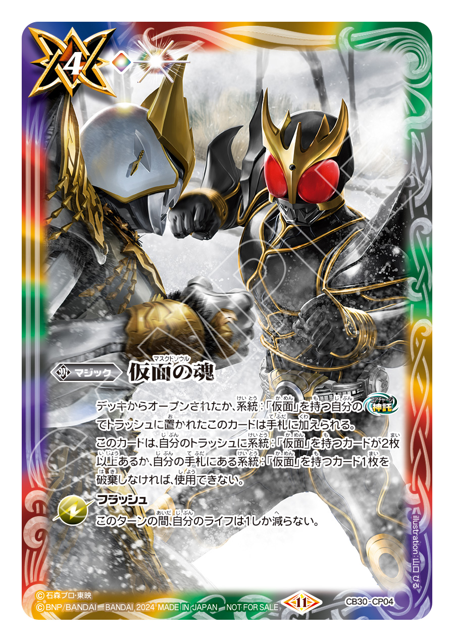 CB30-CP04 仮面の魂