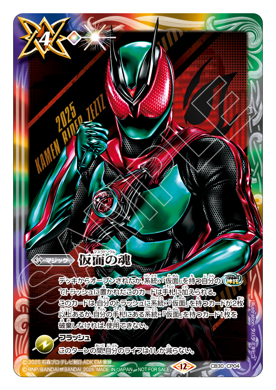 CB30-CP04 仮面の魂