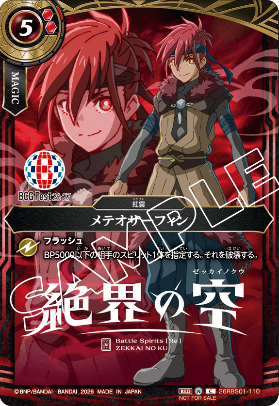 26RBS01-110 メテオサーフィン