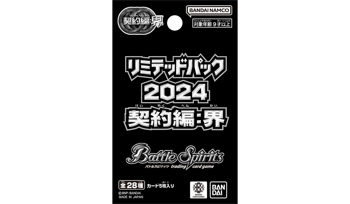 リミテッドパック2024 契約編:界